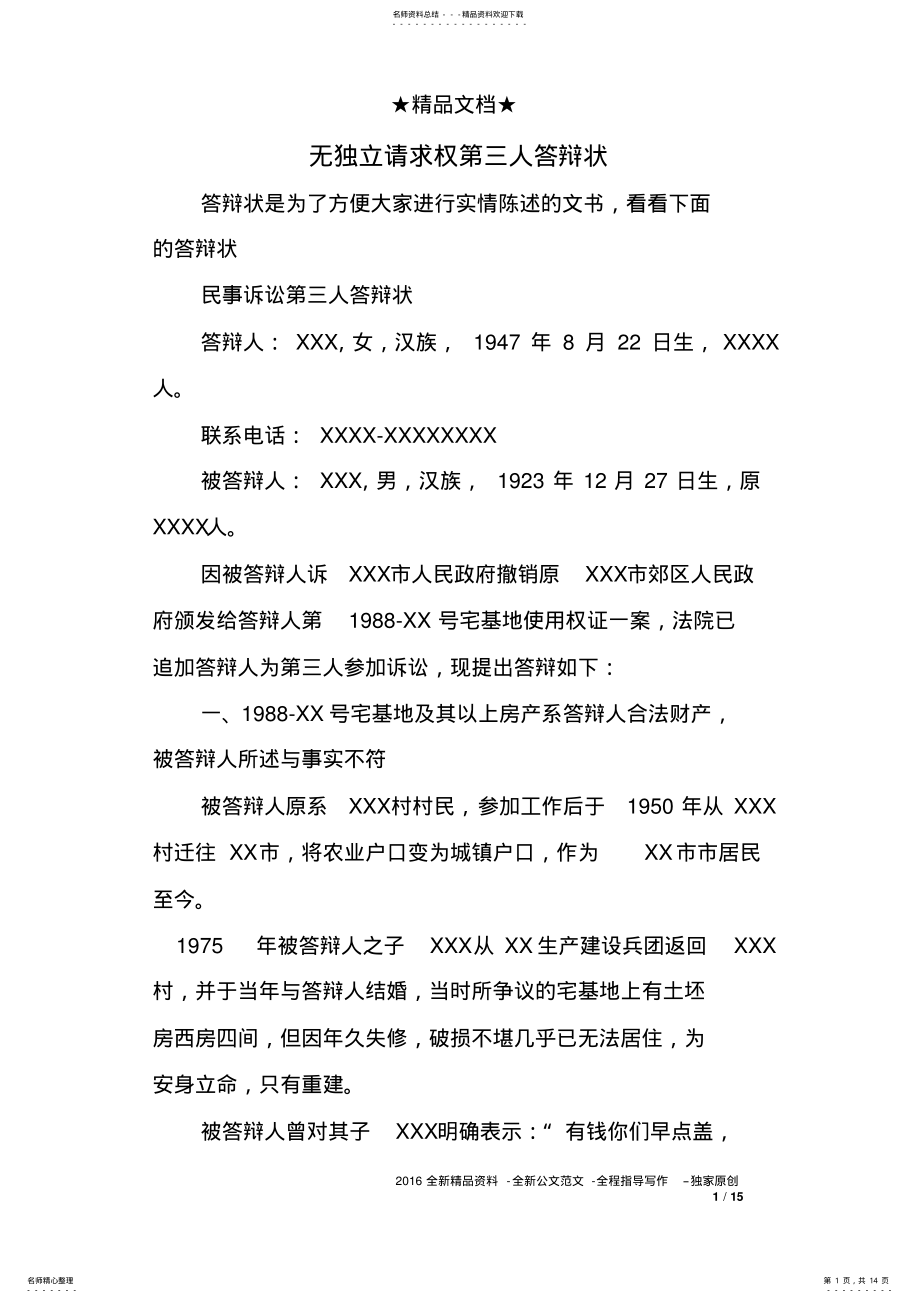 2022年无独立请求权第三人答辩 .pdf_第1页