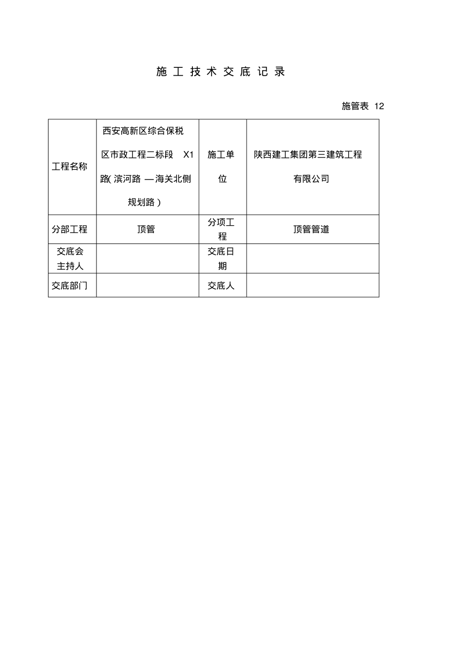 施工技术交底顶管顶管管道.pdf_第1页