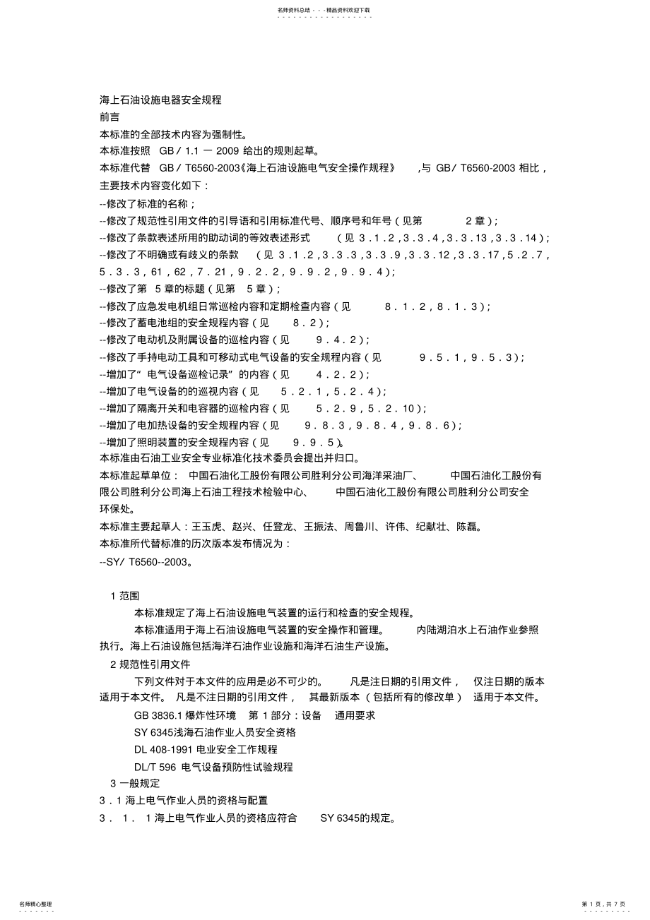 2022年2022年海上平台设施电气安全规程 .pdf_第1页