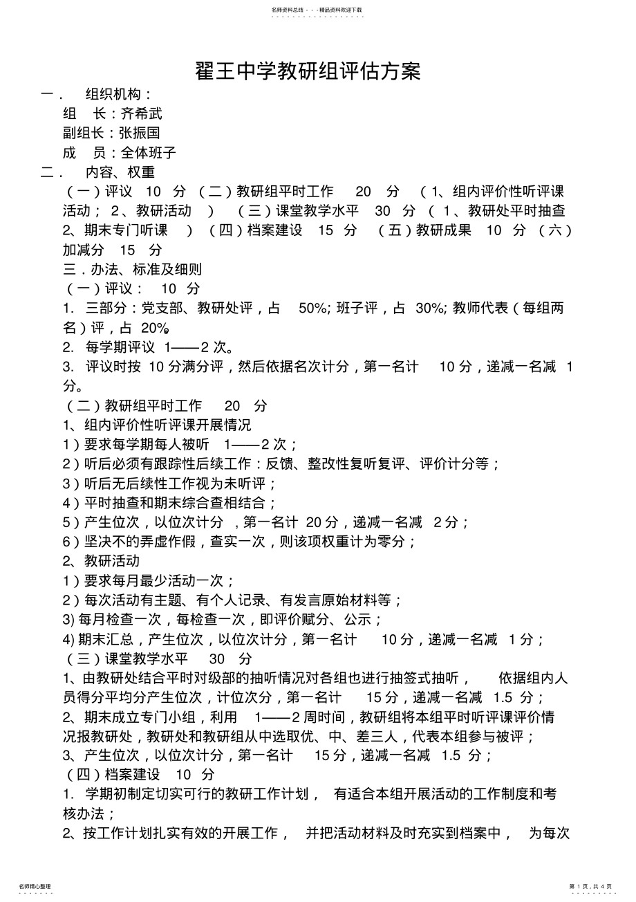 2022年2022年教研组评估方案 .pdf_第1页