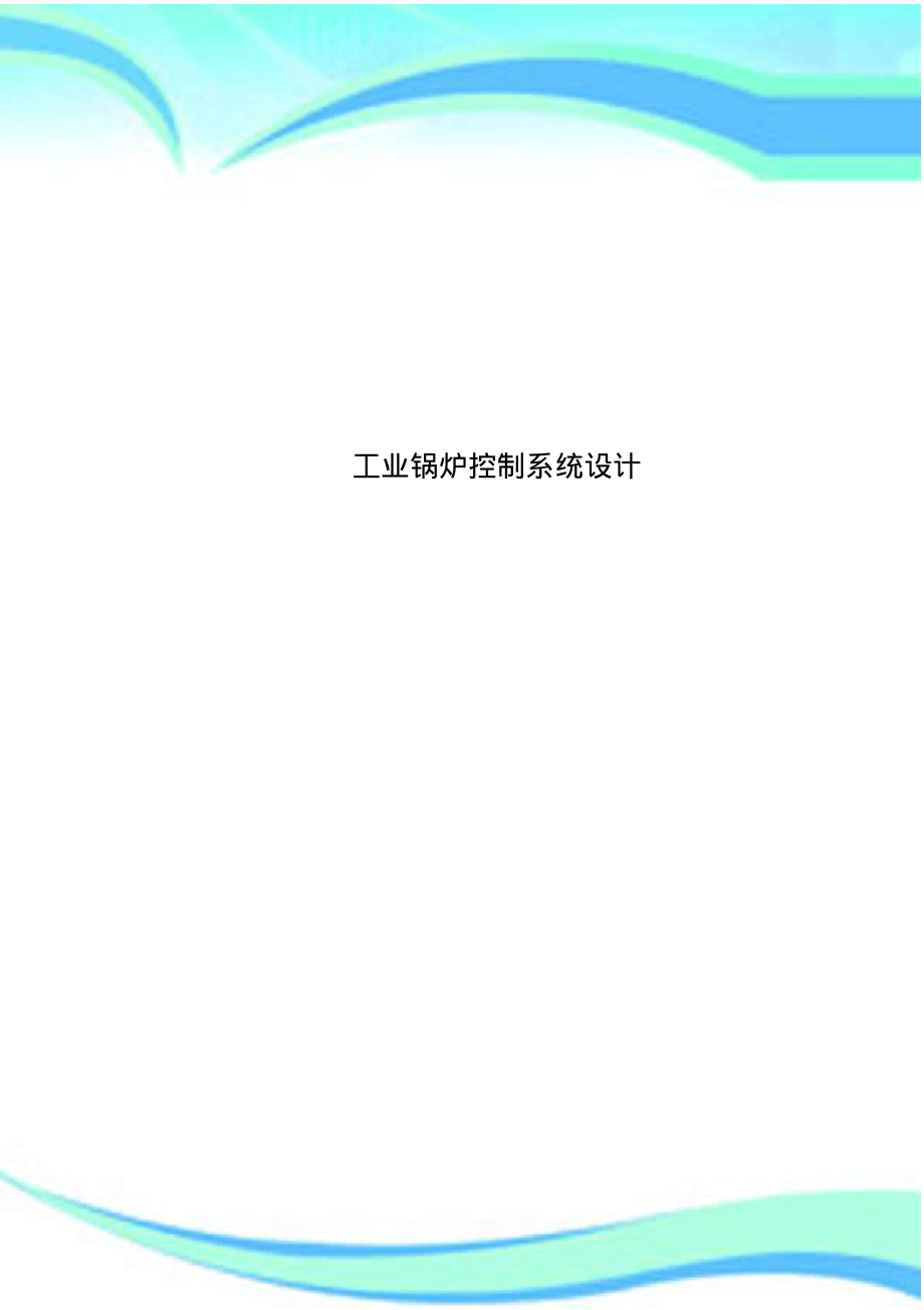 工业锅炉控制系统设计.pdf_第1页