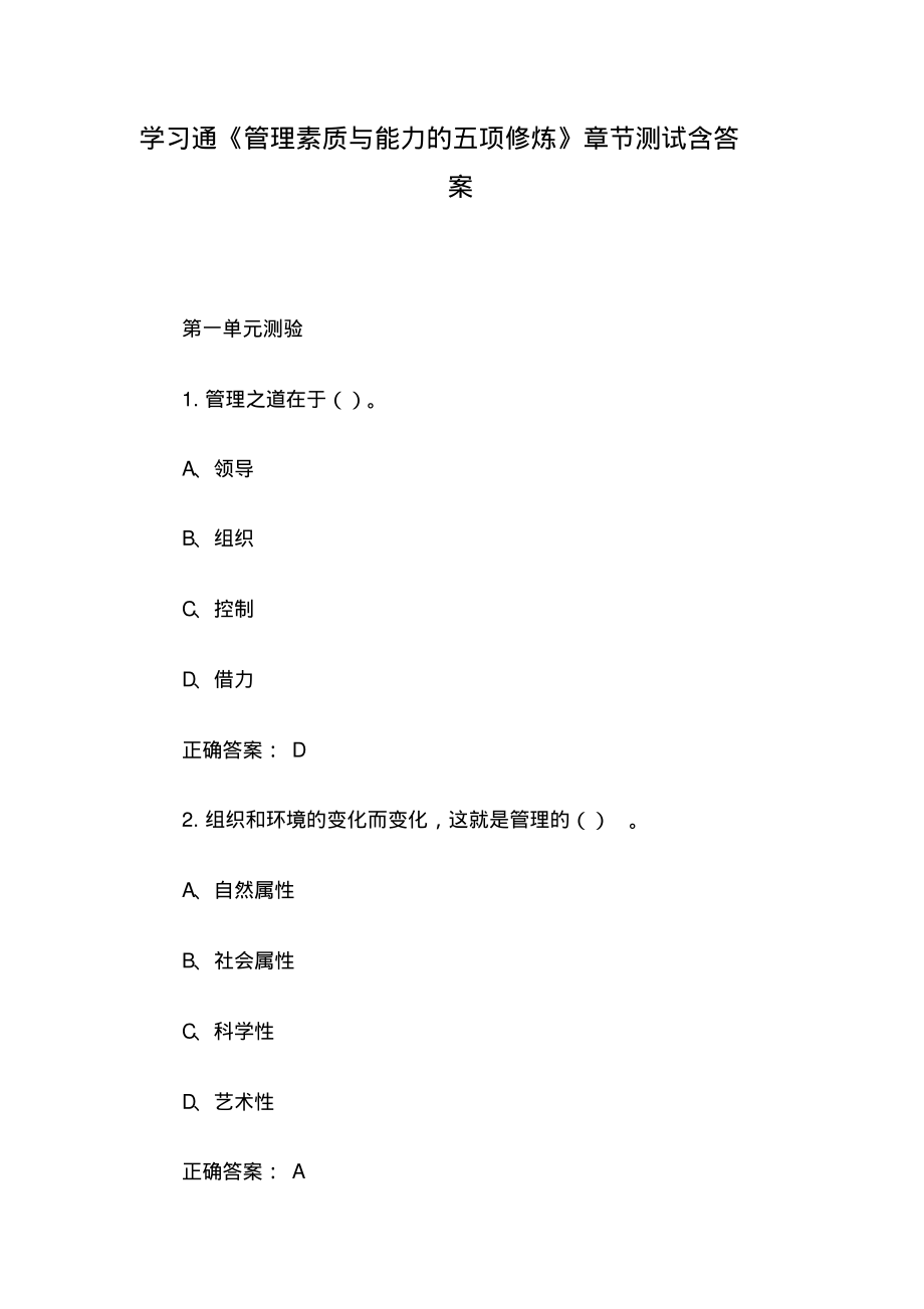 学习通《管理素质与能力的五项修炼》章节测试含答案.pdf_第1页