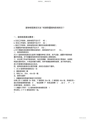 2022年2022年机房防雷接地电阻测试方法,机房防雷接地系统知识？ .pdf