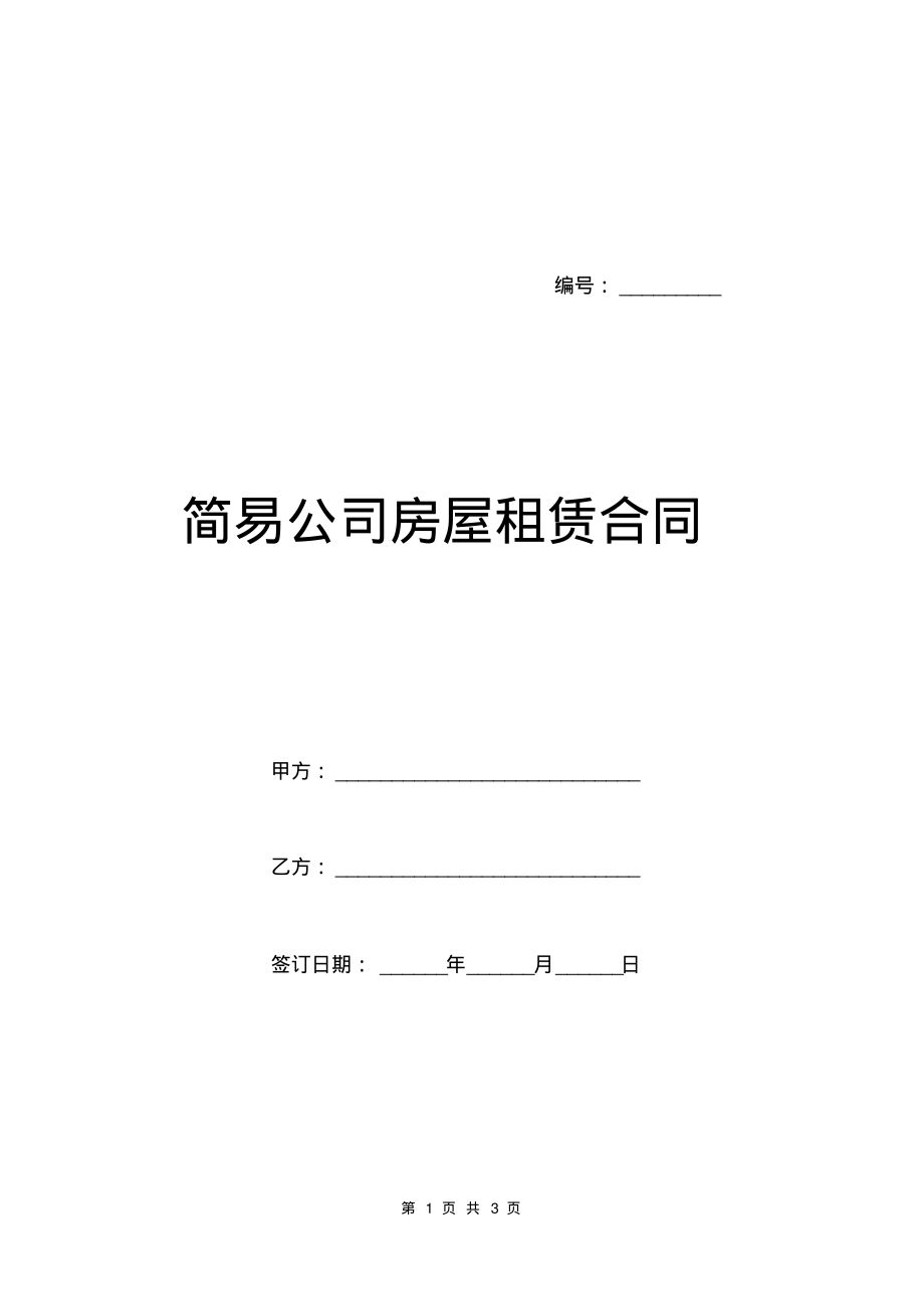 简易公司房屋租赁合同.pdf_第1页