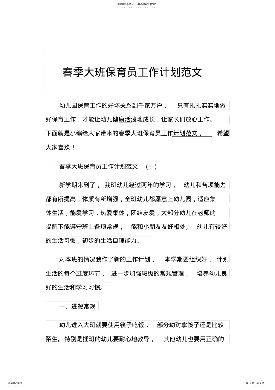 2022年春季大班保育员工作计划范文 .pdf_第1页