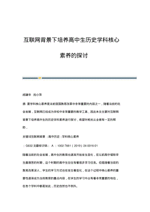 互联网背景下培养高中生历史学科核心素养的探讨.pdf