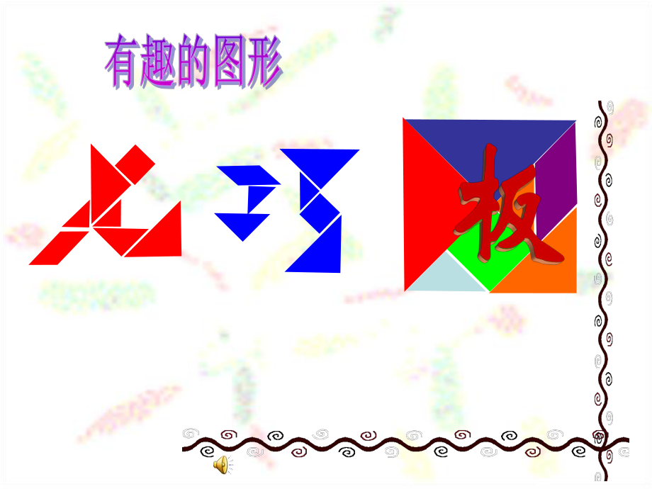 七巧板ppt课件.ppt_第1页