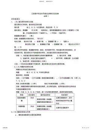 2022年2022年江苏省高中学业水平测试生物知识点归纳 .pdf