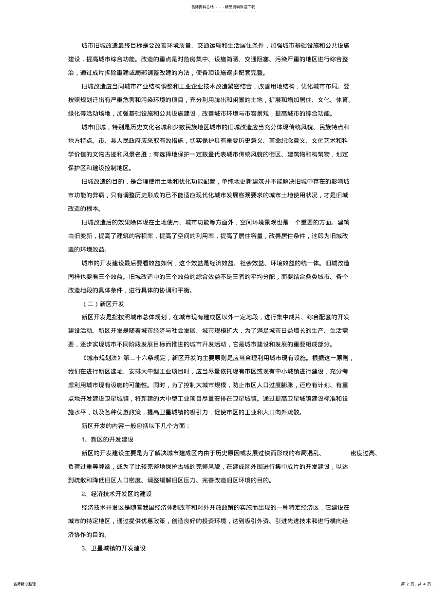 2022年2022年旧城改造：城市的记忆该如何延续 .pdf_第2页