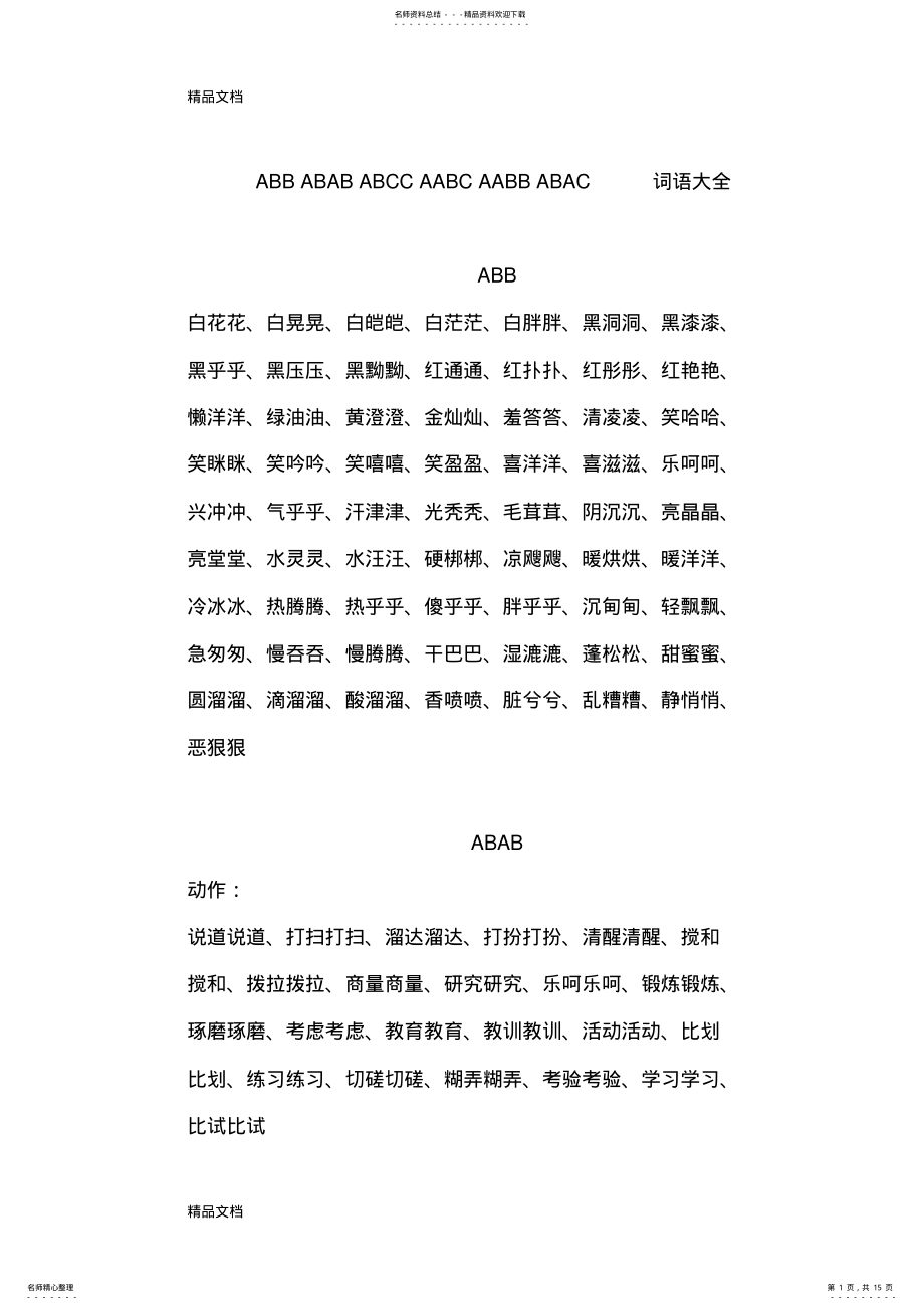 2022年最新ABB-ABAB-ABCC-AABC-AABB-ABAC四字词语大全 2.pdf_第1页