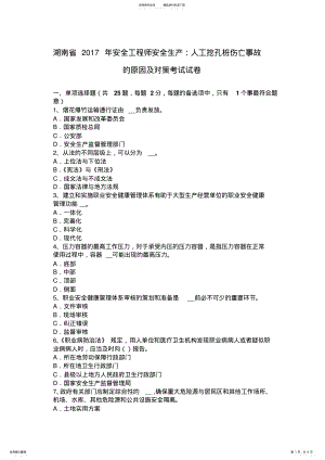 2022年2022年湖南省安全工程师安全生产：人工挖孔桩伤亡事故的原因及对策考试试卷 .pdf