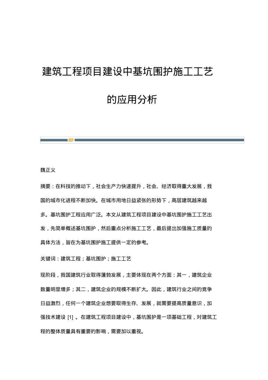 建筑工程项目建设中基坑围护施工工艺的应用分析.pdf_第1页