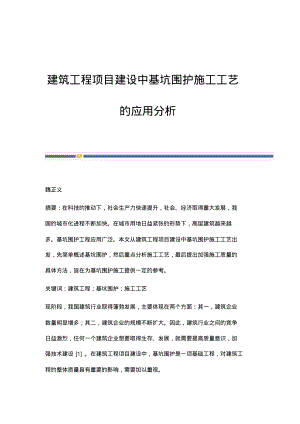 建筑工程项目建设中基坑围护施工工艺的应用分析.pdf