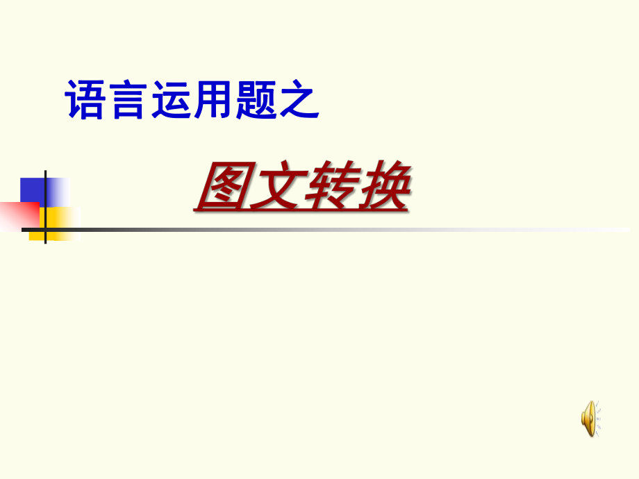 【上课用】高考语文复习：图文转换题目解题思路及技巧 课件60张.pptx_第1页