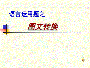 【上课用】高考语文复习：图文转换题目解题思路及技巧 课件60张.pptx