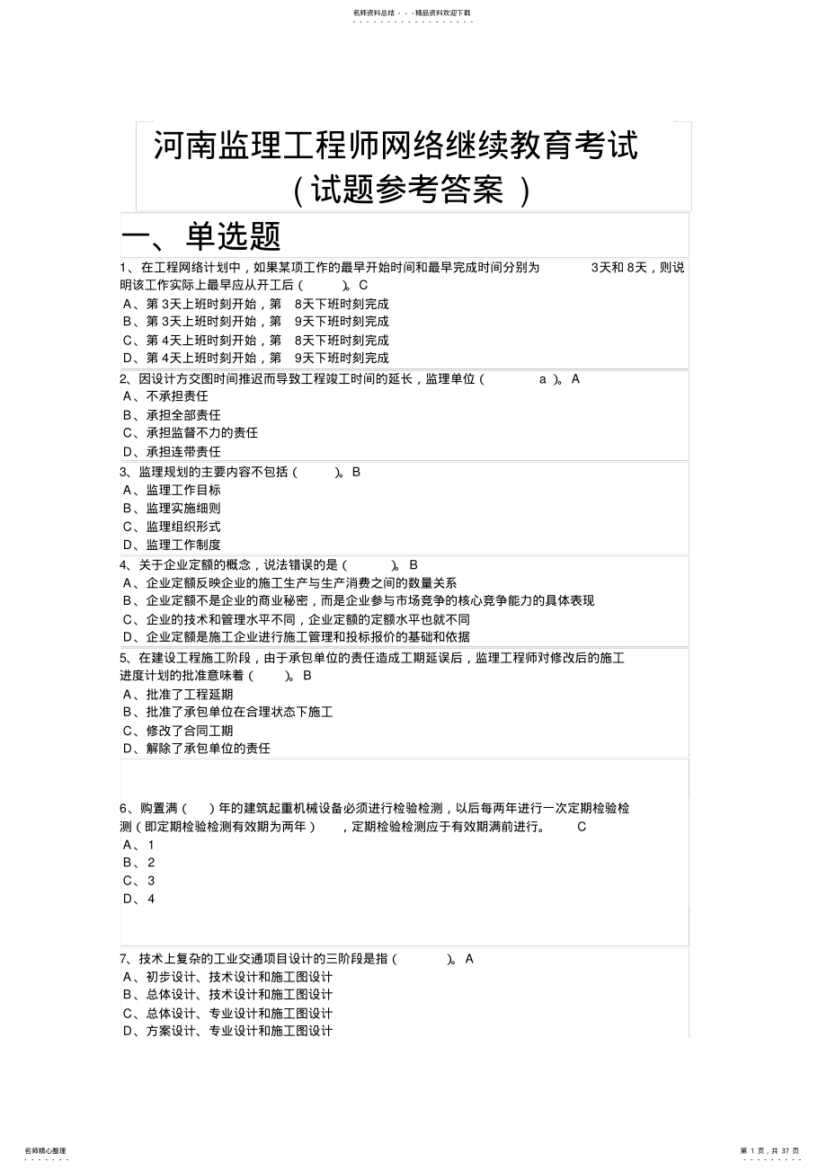 2022年2022年河南监理工程师网络继续教育考试 .pdf_第1页