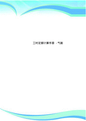 工时定额计算手册气割.pdf