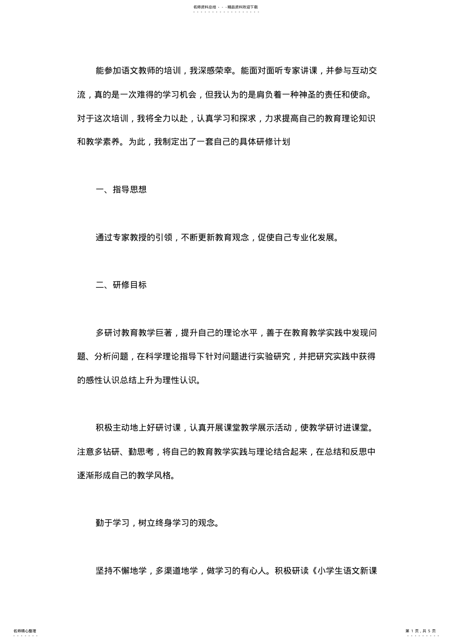 2022年2022年教师个人研修计划——路漫漫其修远兮,吾将上下而求索 .pdf_第1页