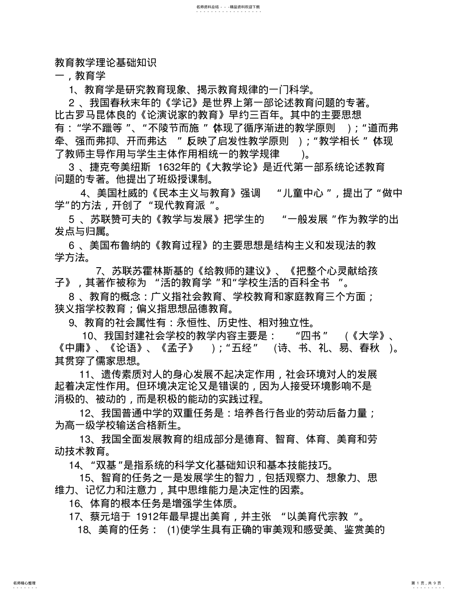 2022年2022年教师资格证考试-教育学理论基础知识讲义 .pdf_第1页