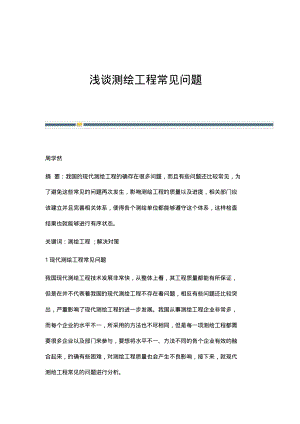 浅谈测绘工程常见问题.pdf