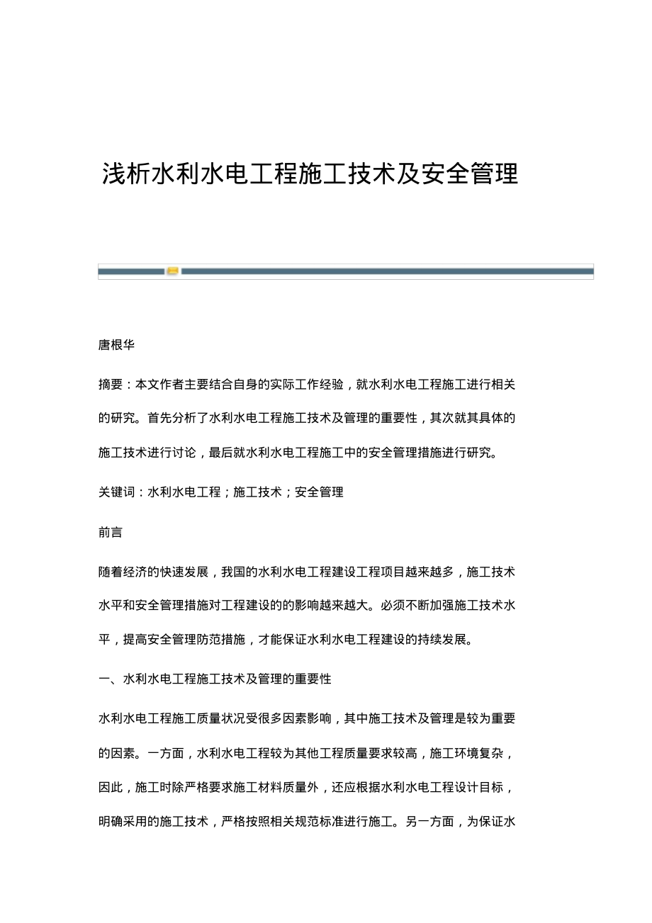 浅析水利水电工程施工技术及安全管理.pdf_第1页