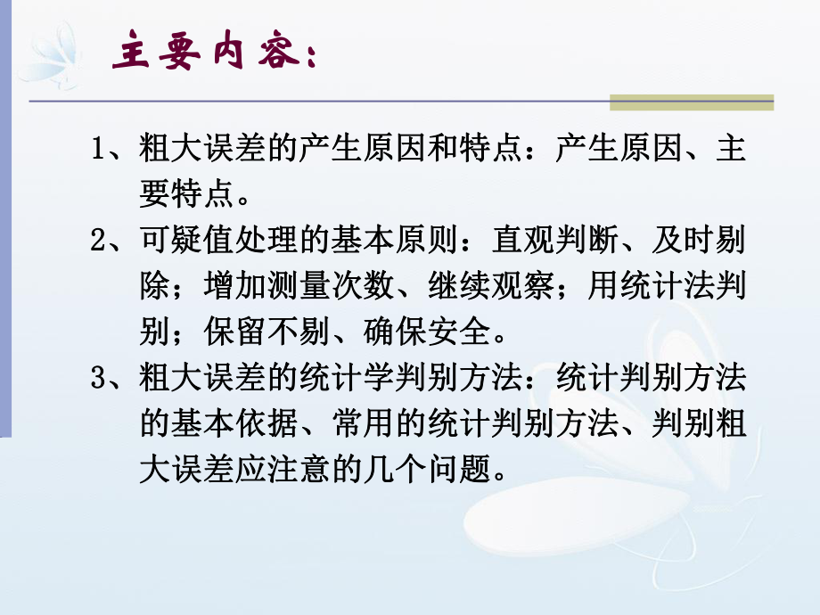 第三章粗大误差ppt课件.ppt_第2页