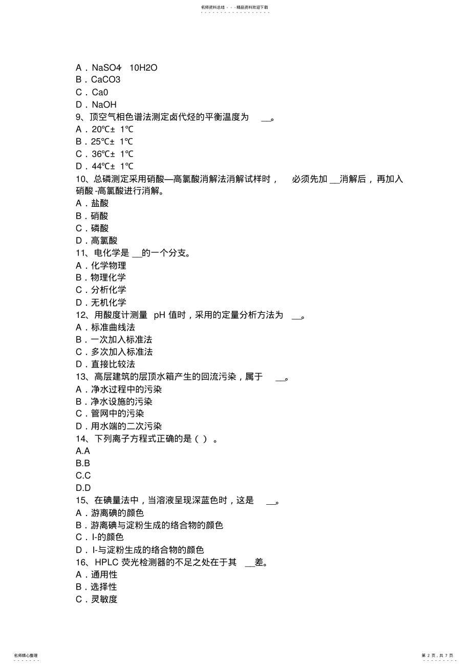 2022年2022年海南省水质检验工高级理论知识考试试题 .pdf_第2页