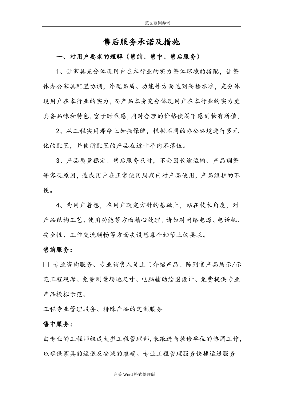 家具采购售后服务承诺及措施.doc_第1页