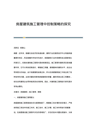 房屋建筑施工管理中控制策略的探究.pdf