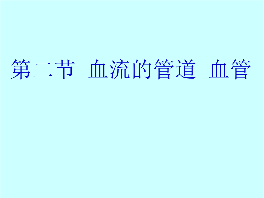 生物：4.4.2《血流的管道──血管》ppt课件1(人教版七年级下).ppt_第1页