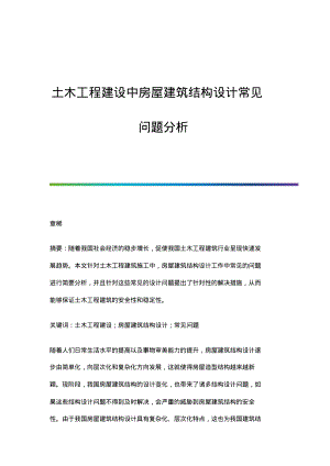 土木工程建设中房屋建筑结构设计常见问题分析.pdf