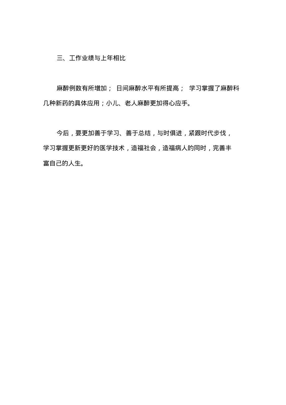 医院麻醉科医生年终工作总结范文2.pdf_第2页