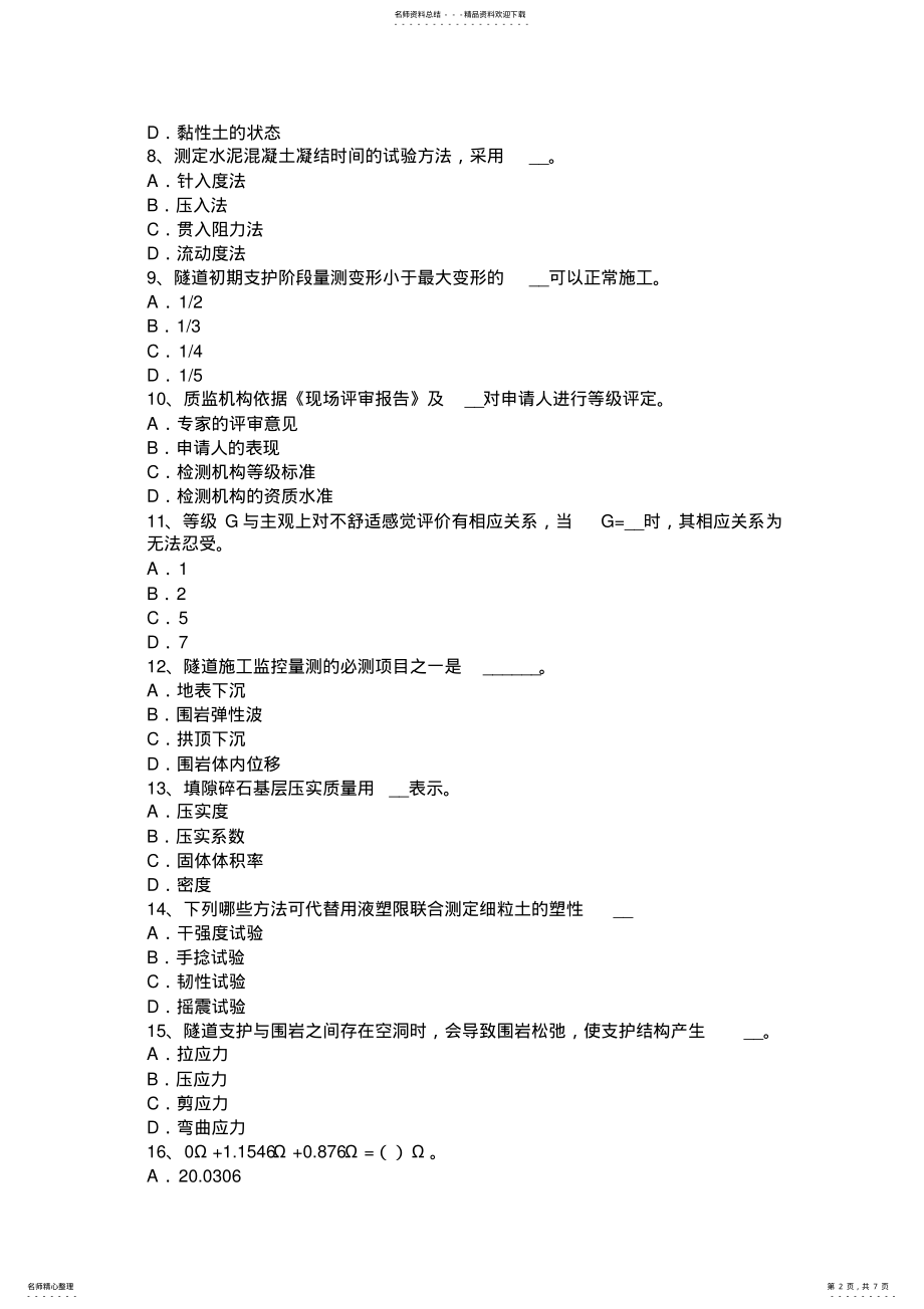 2022年2022年江西省公路工程试验检测员工业化标准试题 .pdf_第2页