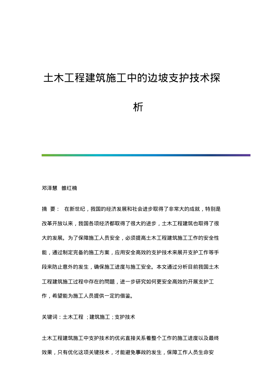 土木工程建筑施工中的边坡支护技术探析.pdf_第1页