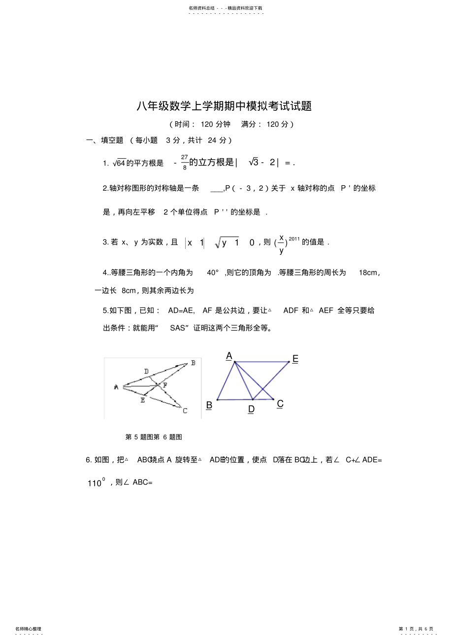 2022年2022年湖北浠水县思源实验学校人教版八年级上学期期中模拟考试数学试题 .pdf_第1页