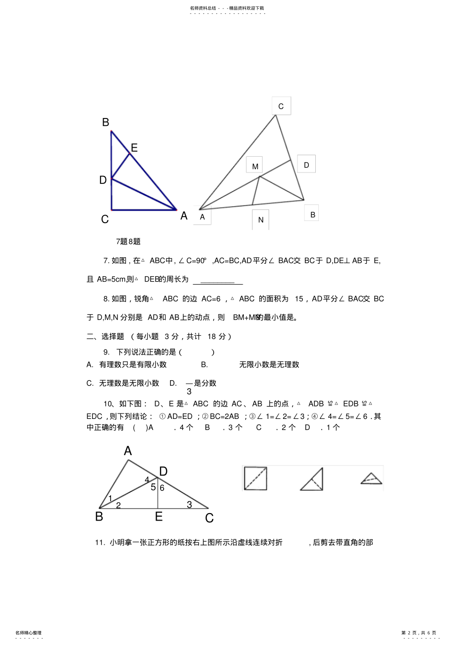 2022年2022年湖北浠水县思源实验学校人教版八年级上学期期中模拟考试数学试题 .pdf_第2页