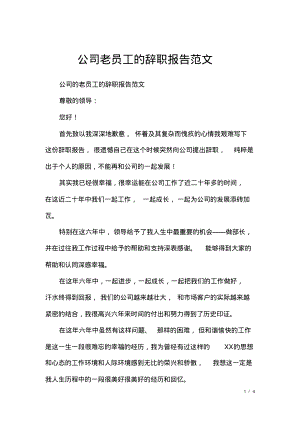 公司老员工的辞职报告范文.pdf