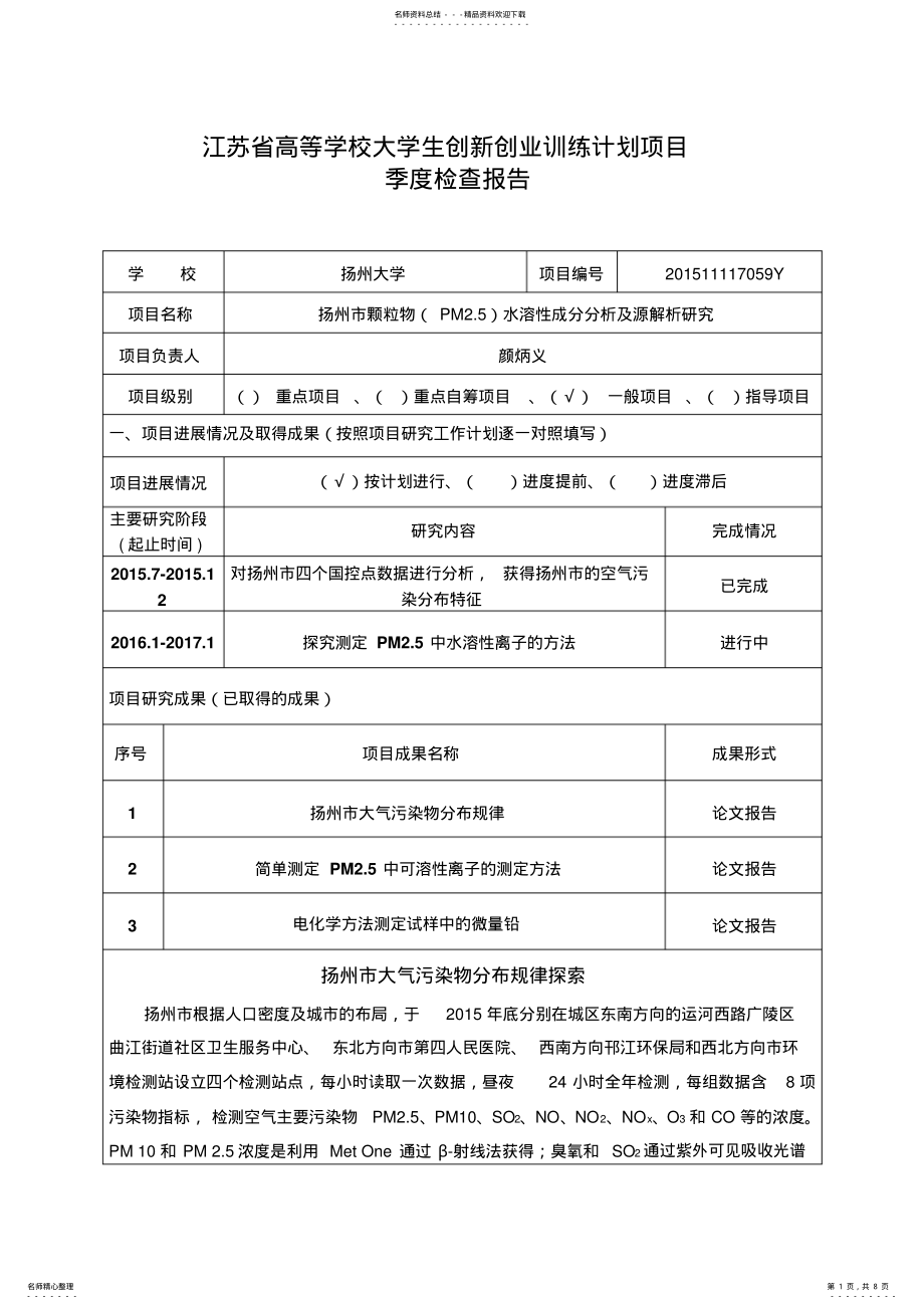 2022年2022年江苏高等学校大学生创新训练计划项目-江苏大学生创新创业训练 .pdf_第1页