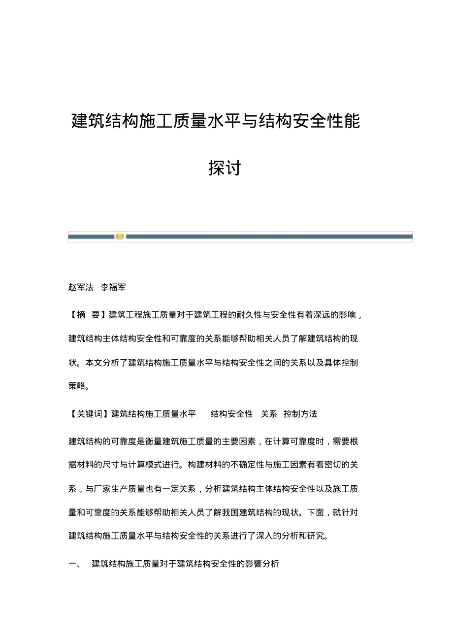 建筑结构施工质量水平与结构安全性能探讨.pdf_第1页