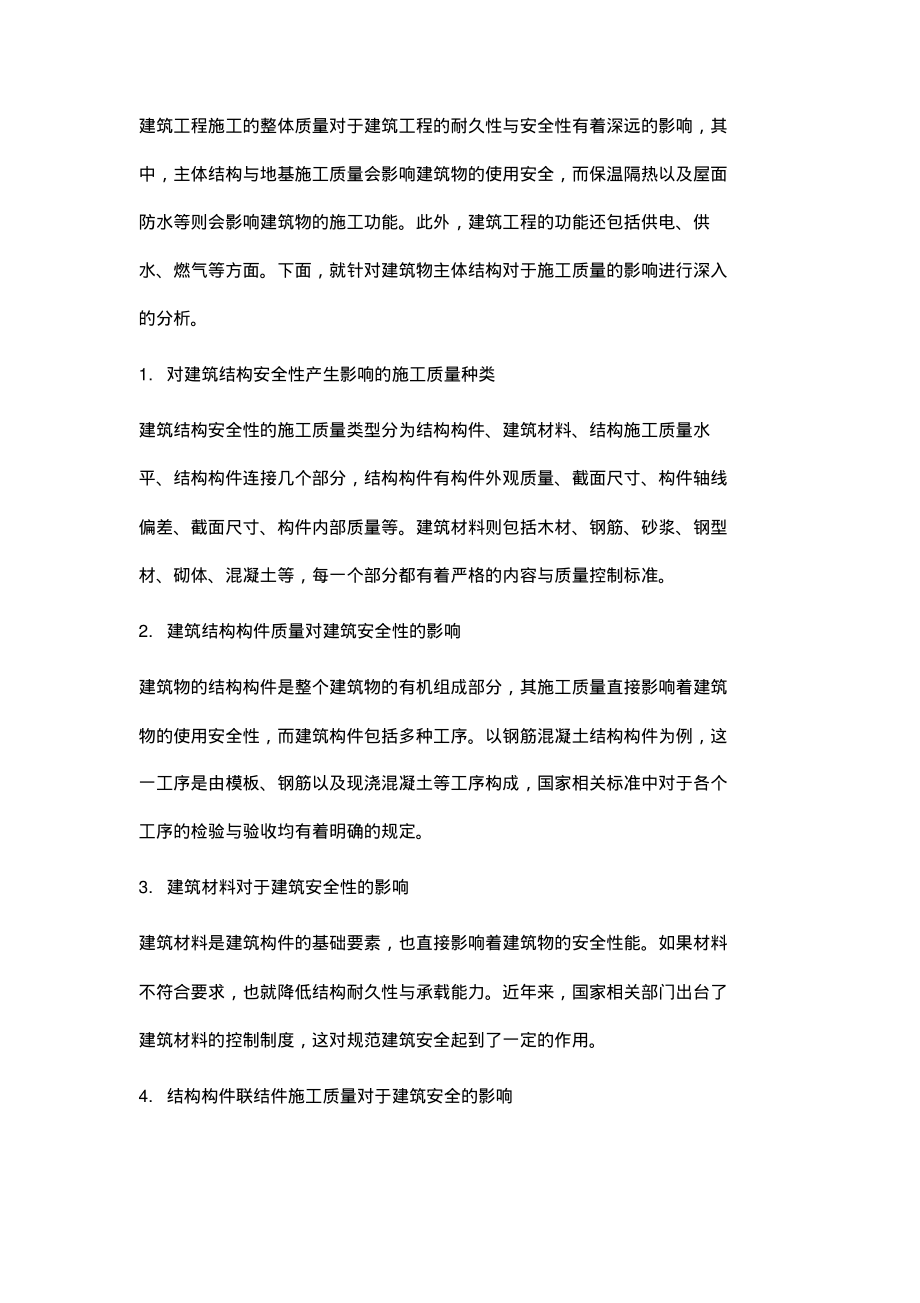 建筑结构施工质量水平与结构安全性能探讨.pdf_第2页