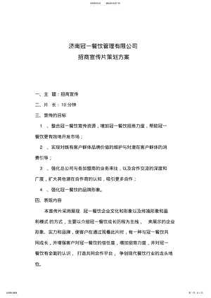 2022年2022年济南冠一餐饮管理有限公司招商宣传片策划案 .pdf