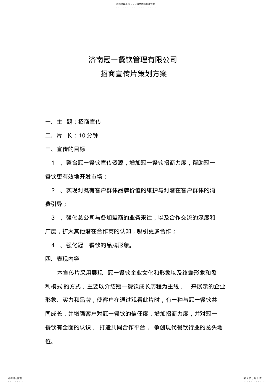 2022年2022年济南冠一餐饮管理有限公司招商宣传片策划案 .pdf_第1页