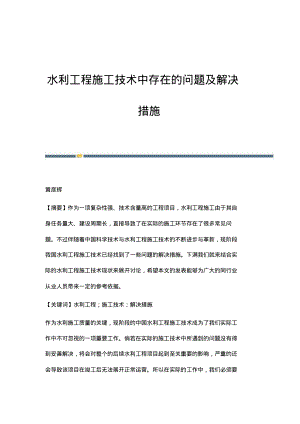 水利工程施工技术中存在的问题及解决措施_1.pdf