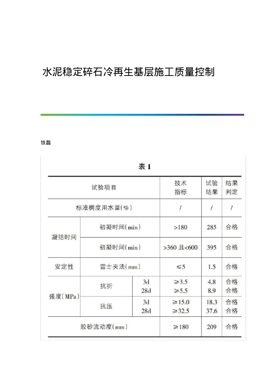 水泥稳定碎石冷再生基层施工质量控制.pdf_第1页