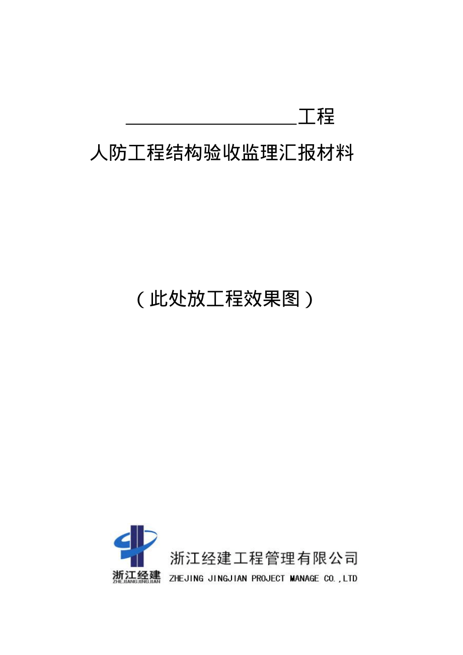 人防工程结构验收监理汇报材料(完成).pdf_第1页