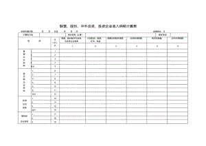 联营、股份、中外合资、投资企业收入纳税计算表.pdf