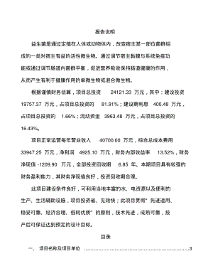 益生菌项目经济效益及投资价值分析.pdf