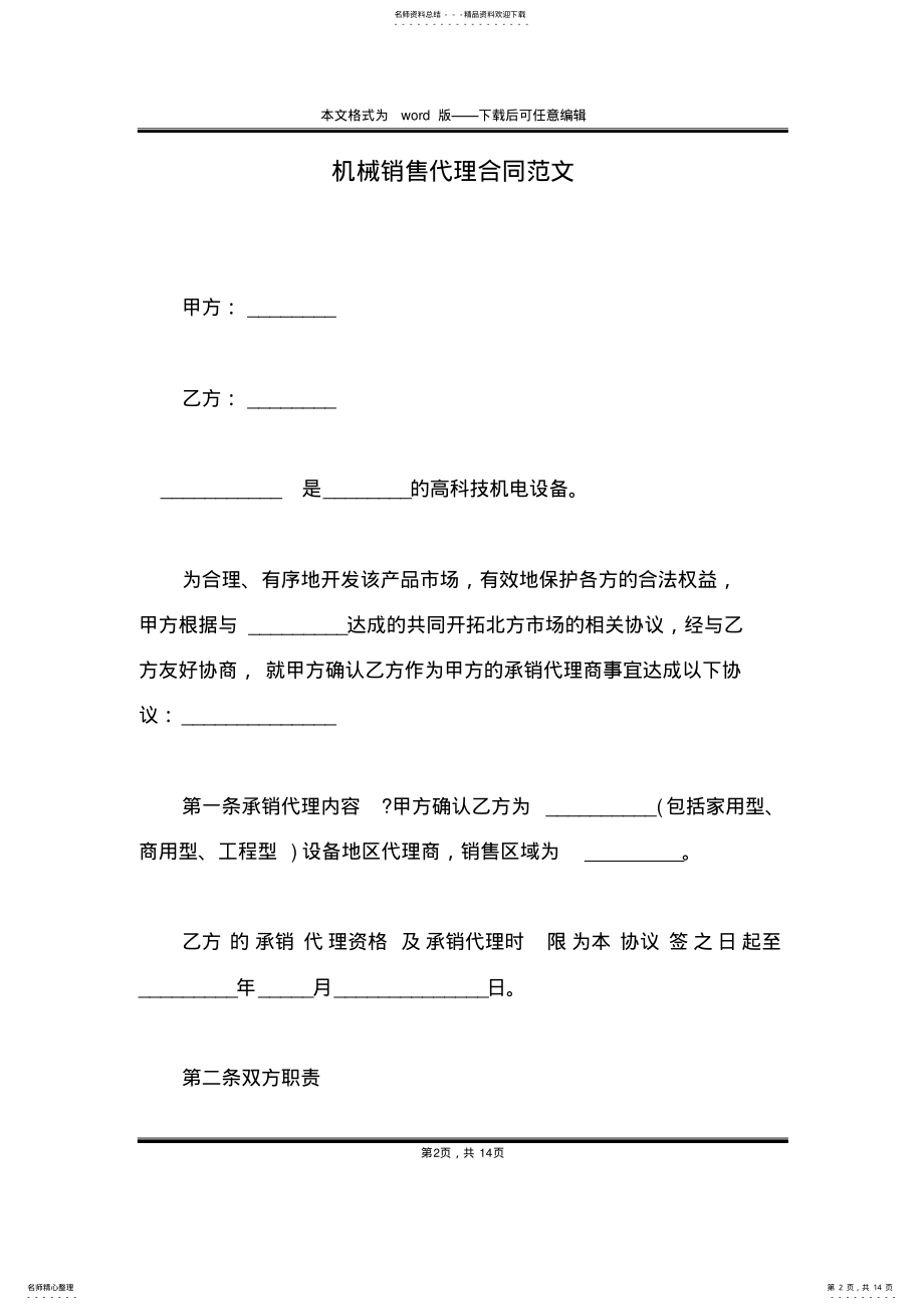 2022年2022年机械销售代理合同范文 .pdf_第2页