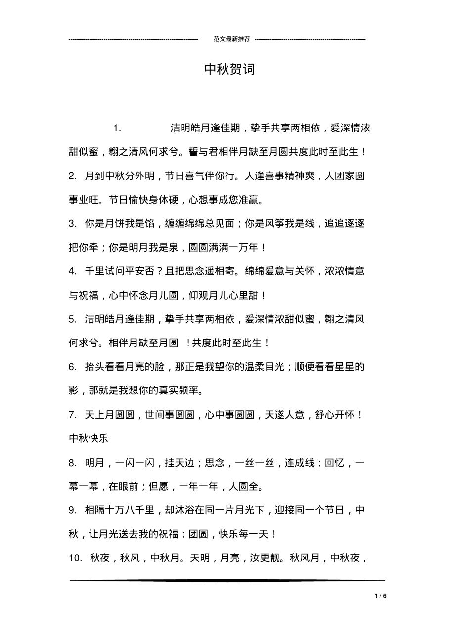 中秋贺词.pdf_第1页