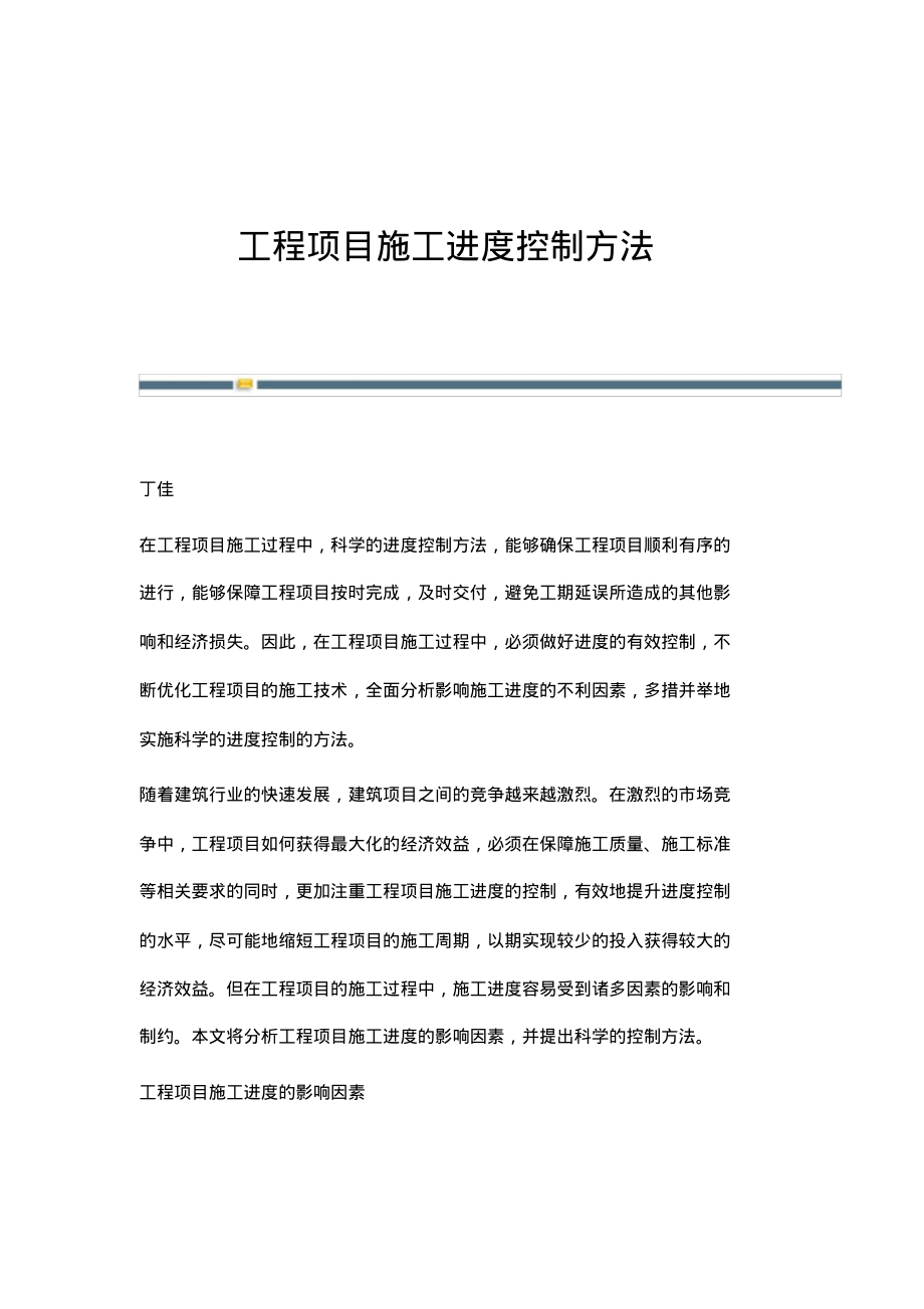 工程项目施工进度控制方法.pdf_第1页